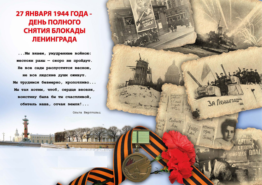 День снятия блокады праздничные мероприятия День снятия блокады праздничные мероприятия