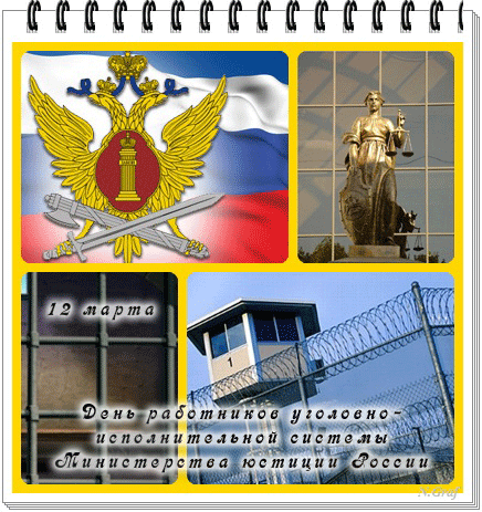Поздравления сотруднику уголовно исполнительной системы Поздравления сотруднику уголовно исполнительной системы