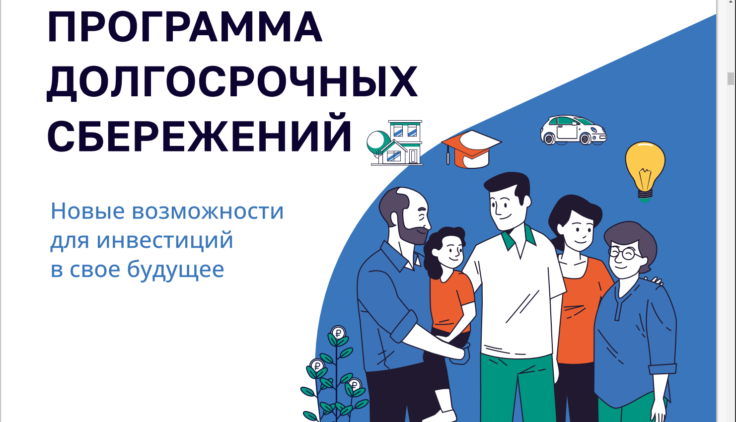 Программа долгосрочных сбережений