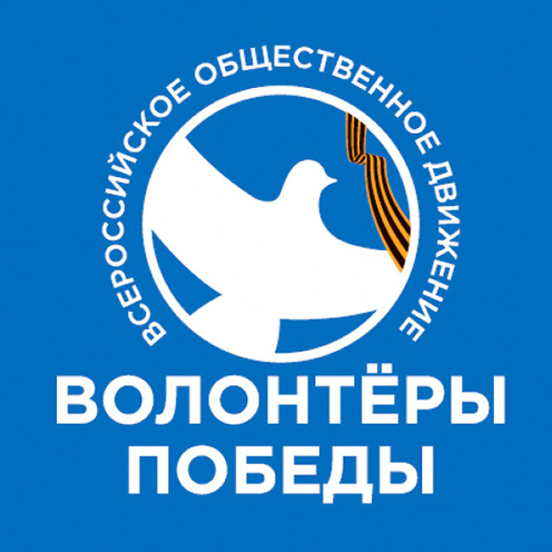 Волонтёры Победы